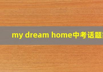 my dream home中考话题简述